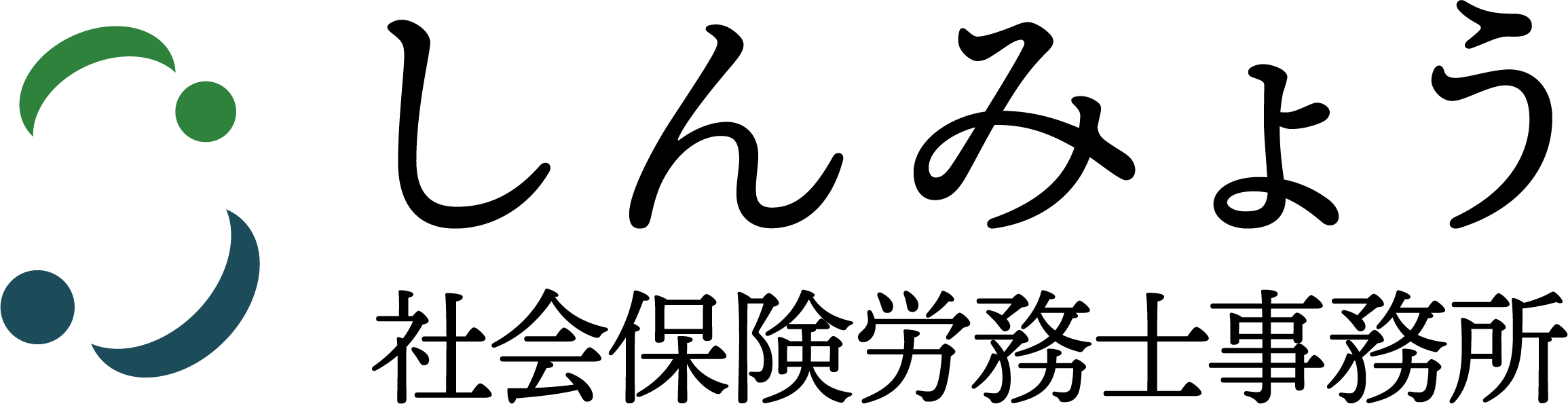 しんみょう社会保険労務士事務所|東京