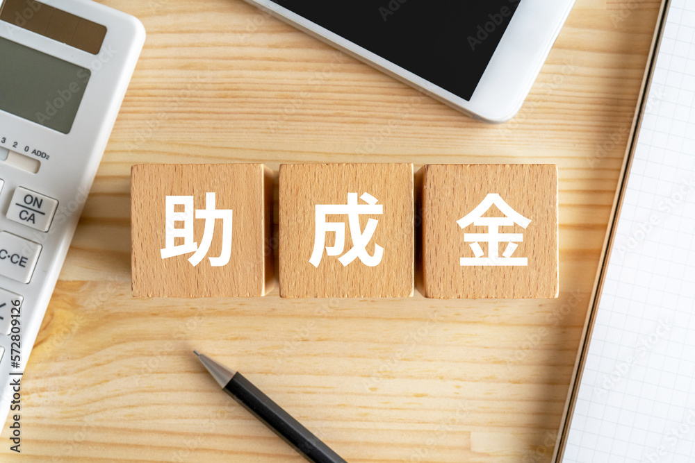 助成金の活用